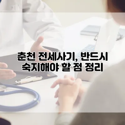 춘천 전세사기, 반드시 숙지해야 할 점 정리
