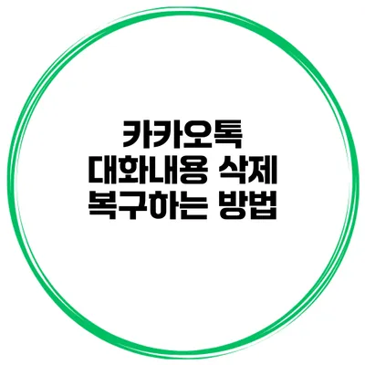 카카오톡 대화내용 삭제 복구하는 방법