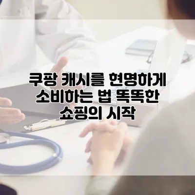 쿠팡 캐시를 현명하게 소비하는 법: 똑똑한 쇼핑의 시작