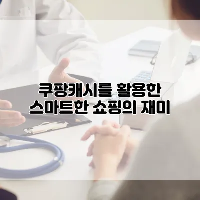 쿠팡캐시를 활용한 스마트한 쇼핑의 재미