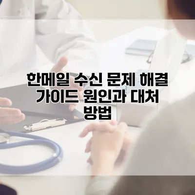 한메일 수신 문제 해결 가이드: 원인과 대처 방법