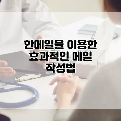 한메일을 이용한 효과적인 메일 작성법