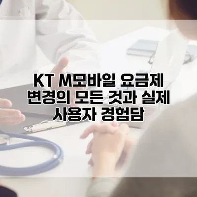 KT M모바일 요금제 변경의 모든 것과 실제 사용자 경험담