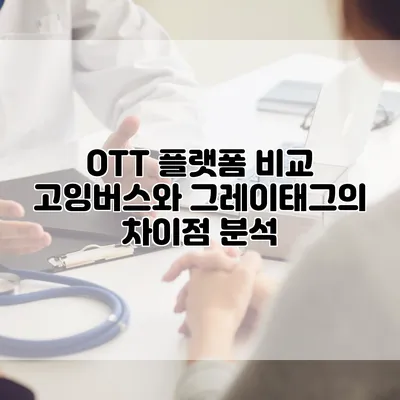 OTT 플랫폼 비교: 고잉버스와 그레이태그의 차이점 분석
