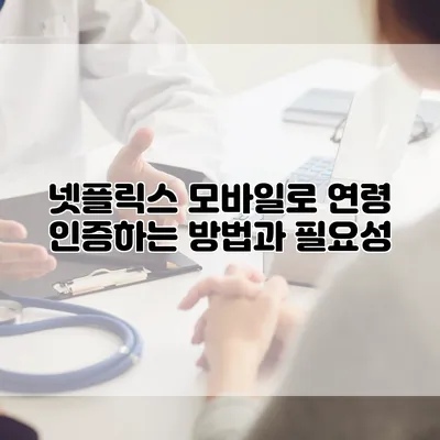 넷플릭스 모바일로 연령 인증하는 방법과 필요성