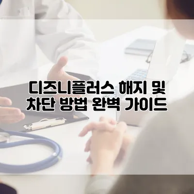 디즈니플러스 해지 및 차단 방법 완벽 가이드