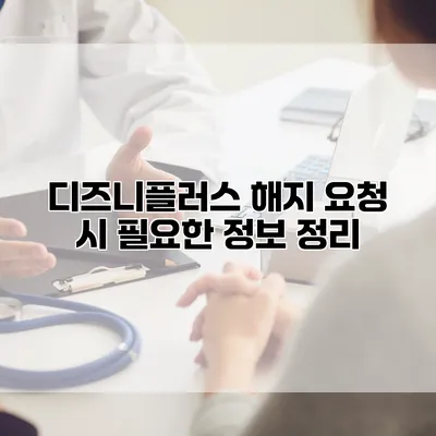 디즈니플러스 해지 요청 시 필요한 정보 정리