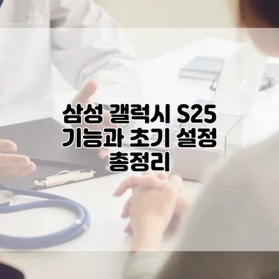 삼성 갤럭시 S25 기능과 초기 설정 총정리