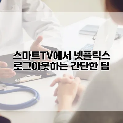 스마트TV에서 넷플릭스 로그아웃하는 간단한 팁
