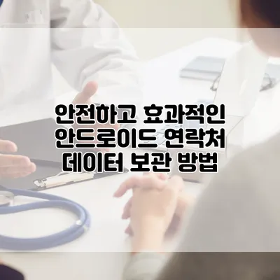 안전하고 효과적인 안드로이드 연락처 데이터 보관 방법