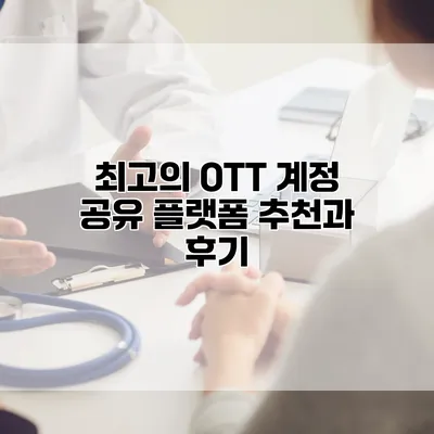 최고의 OTT 계정 공유 플랫폼 추천과 후기