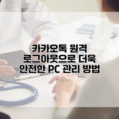 카카오톡 원격 로그아웃으로 더욱 안전한 PC 관리 방법