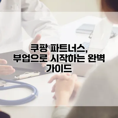 쿠팡 파트너스, 부업으로 시작하는 완벽 가이드