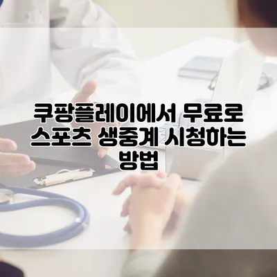 쿠팡플레이에서 무료로 스포츠 생중계 시청하는 방법